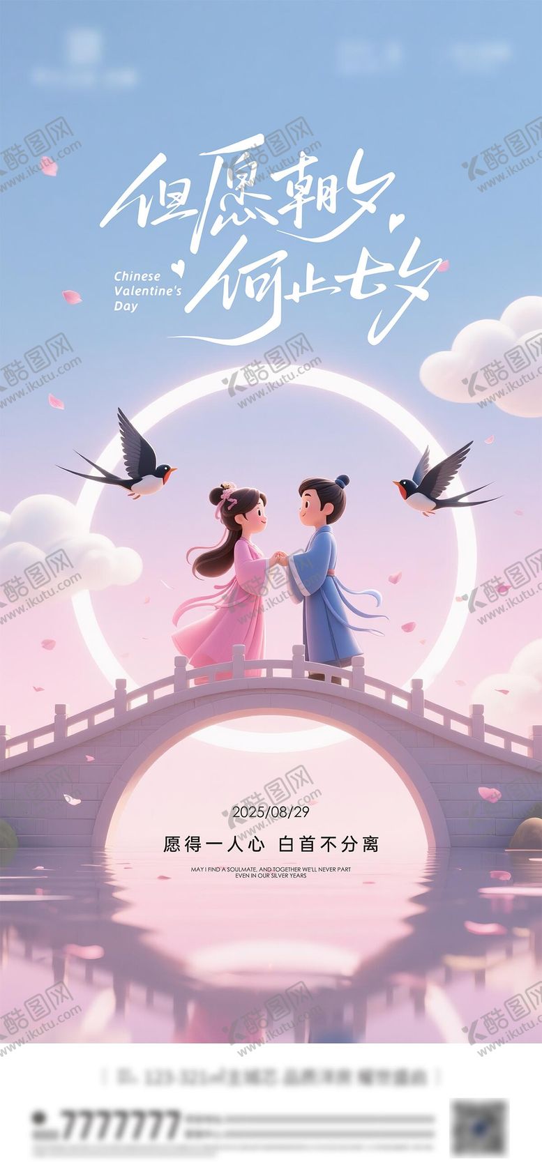 编号：68074909250403499721【酷图网】源文件下载-七夕节情人节海报