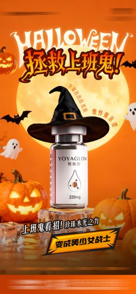 医美万圣节产品海报
