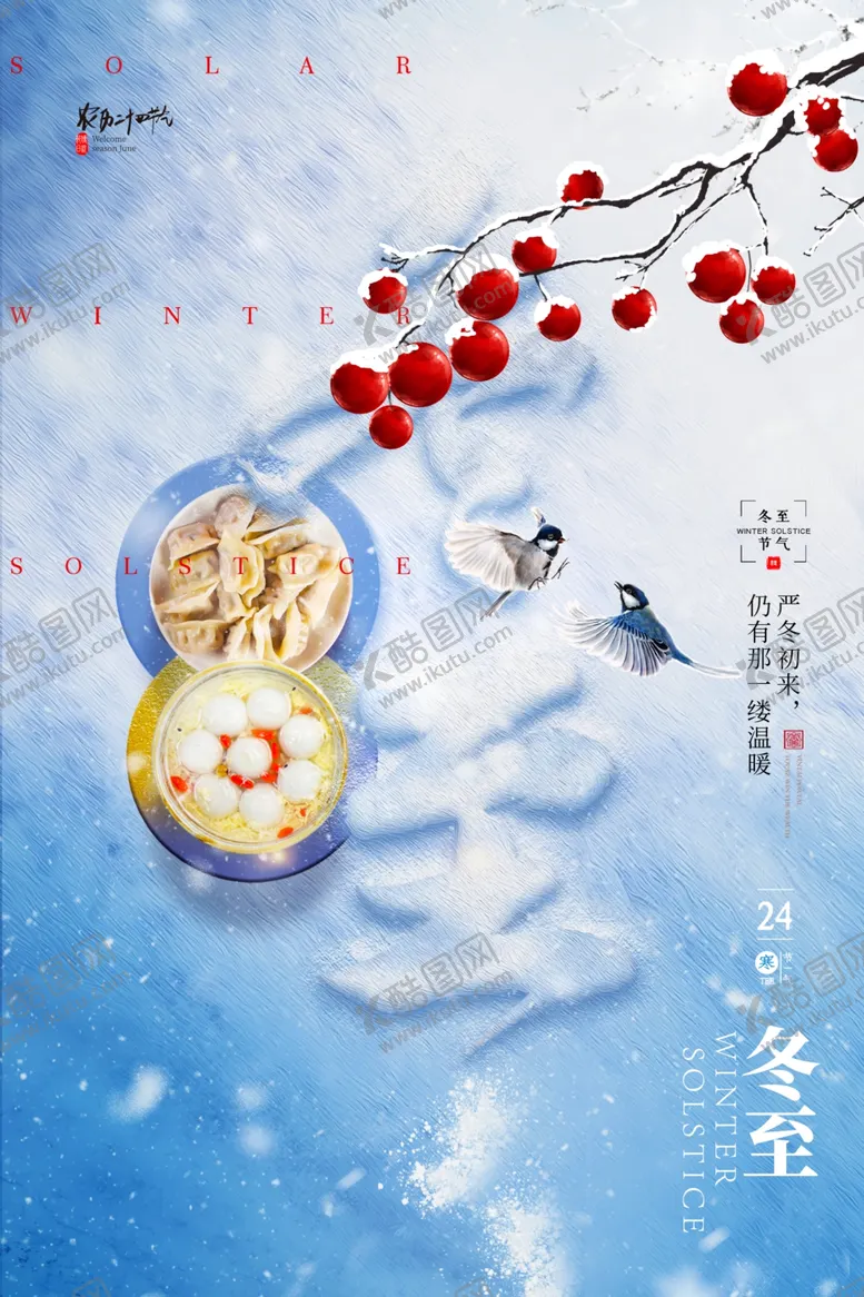 编号：72418801210036514738【酷图网】源文件下载-冬至海报