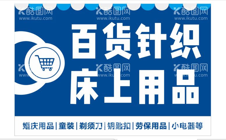 编号：77354012250835579412【酷图网】源文件下载-百货针织床上用品招牌