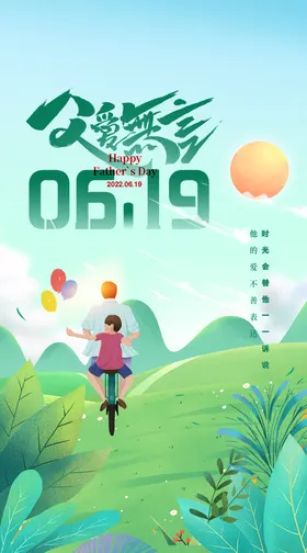 父亲节海报创意插图手绘