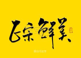 正宗鲜美书法字