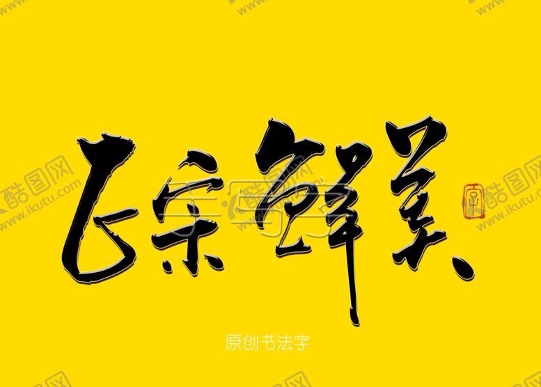 编号：54422910300825318776【酷图网】源文件下载-正宗鲜美书法字