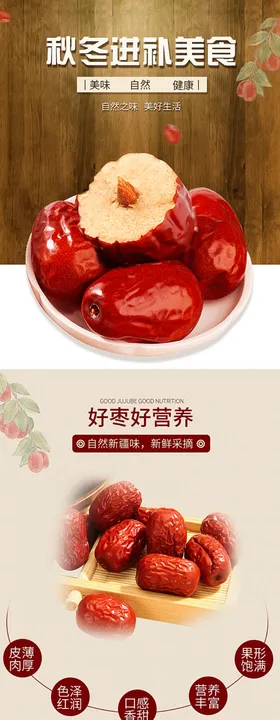 红枣电商详情页