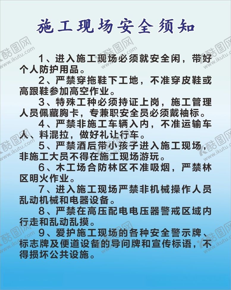 编号：36409212111129372668【酷图网】源文件下载-施工安全须知