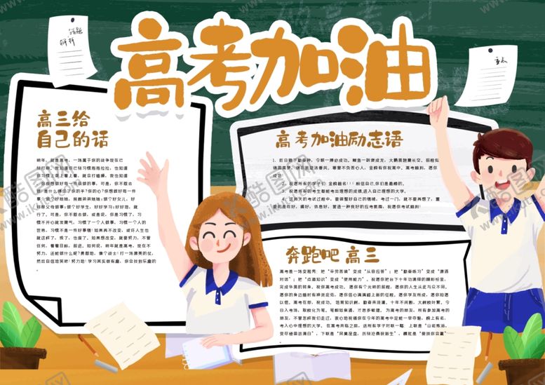 编号：69737510090558072084【酷图网】源文件下载-高考小报