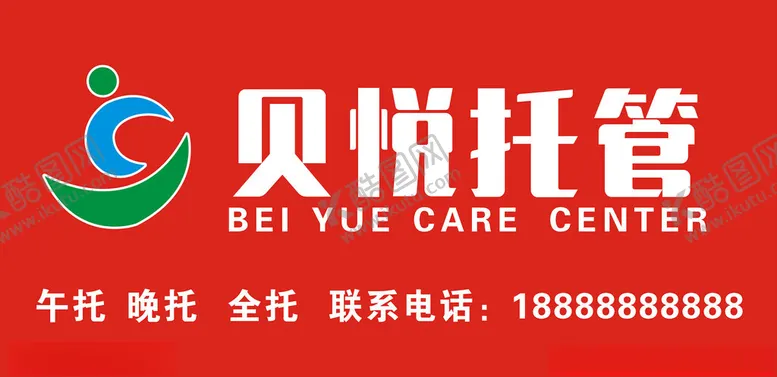 编号：70305702201748083619【酷图网】源文件下载-贝悦托管招牌