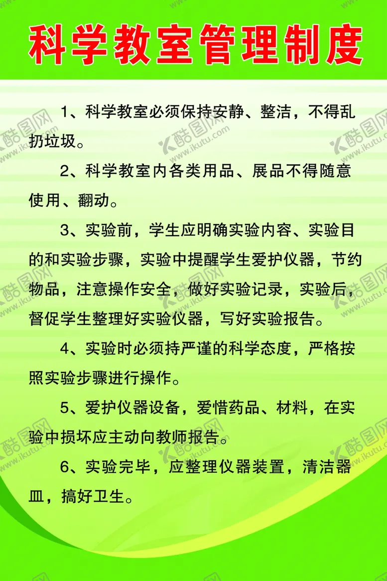 编号：40670901280808067380【酷图网】源文件下载-科学教室管理制度