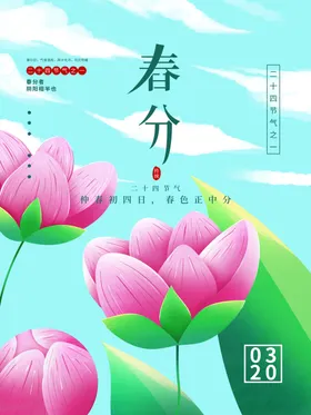 春分节气宣传海报展板活动新中式