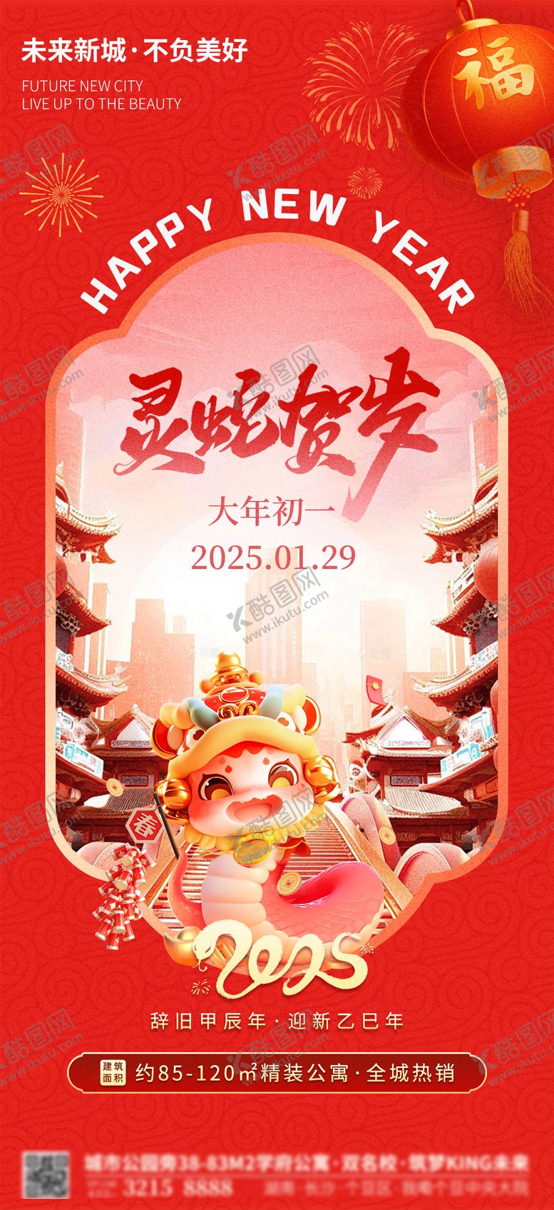 编号：72103901131813558185【酷图网】源文件下载-蛇年正月初一春节海报