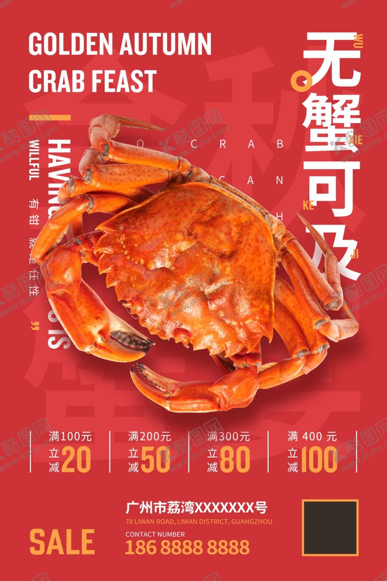 编号：60630701201514508707【酷图网】源文件下载-大闸蟹海报