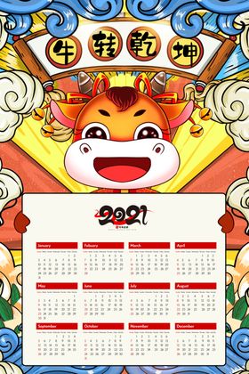 2021牛年挂历