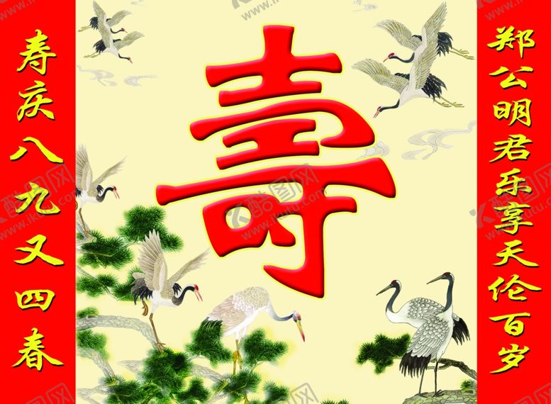 编号：90654812091522003865【酷图网】源文件下载-祝寿