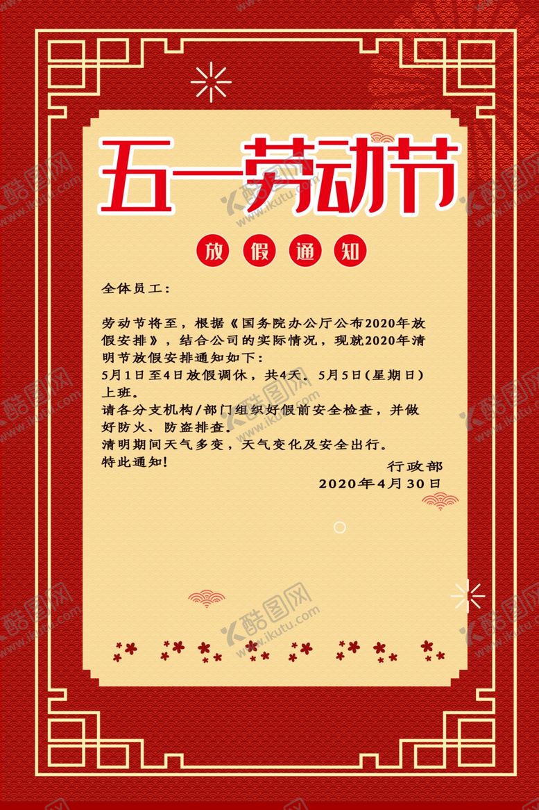 编号：33351309141903444064【酷图网】源文件下载-五一放假通知