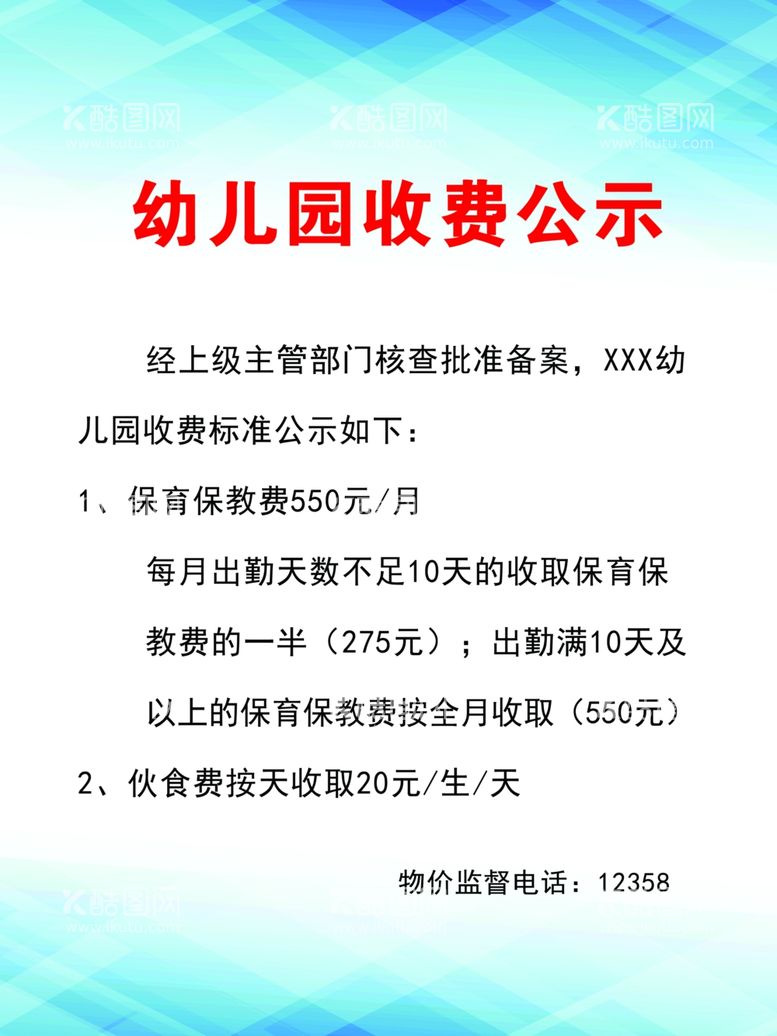 编号：94335712031928221565【酷图网】源文件下载-幼儿园收费公示