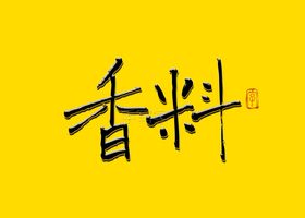 香料书法字毛笔字