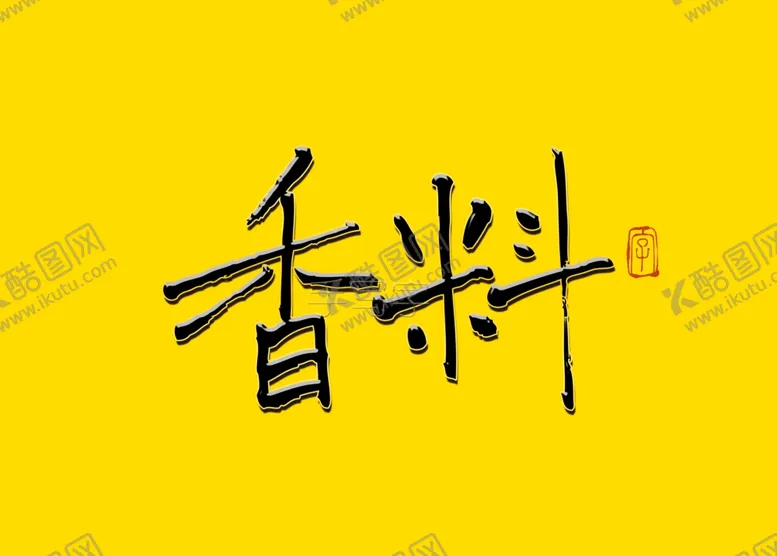 编号：59099806291031572777【酷图网】源文件下载-香料书法字毛笔字