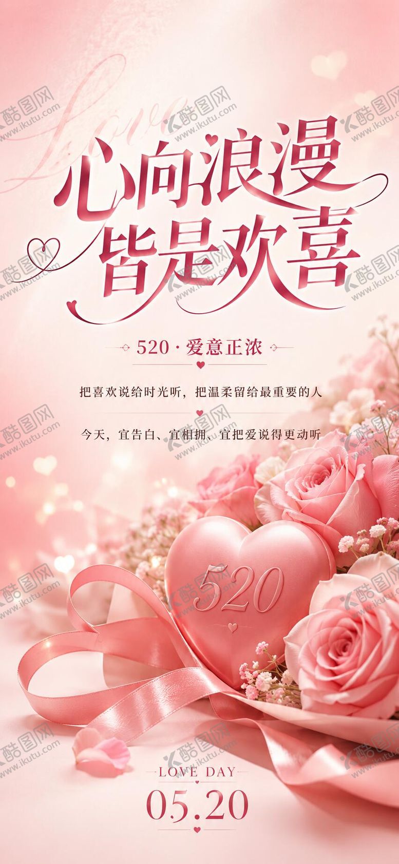 编号：91832605222215342193【酷图网】源文件下载-520浪漫海报