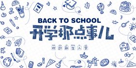 开学那点事儿学校宣传海报