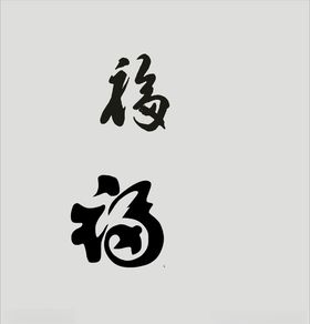 福字
