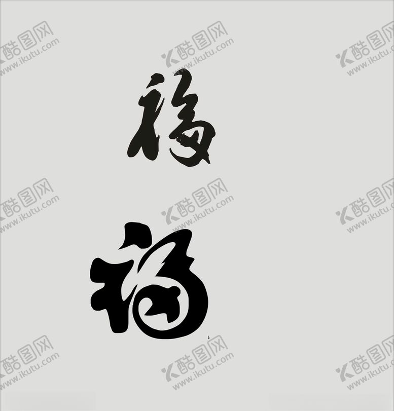 编号：67939507020352595223【酷图网】源文件下载-福字