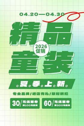 春季童装促销海报