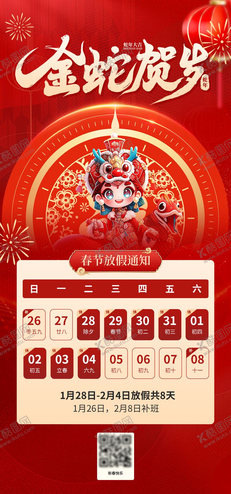 编号：48661801182100124209【酷图网】源文件下载-春节假期放假通知海报