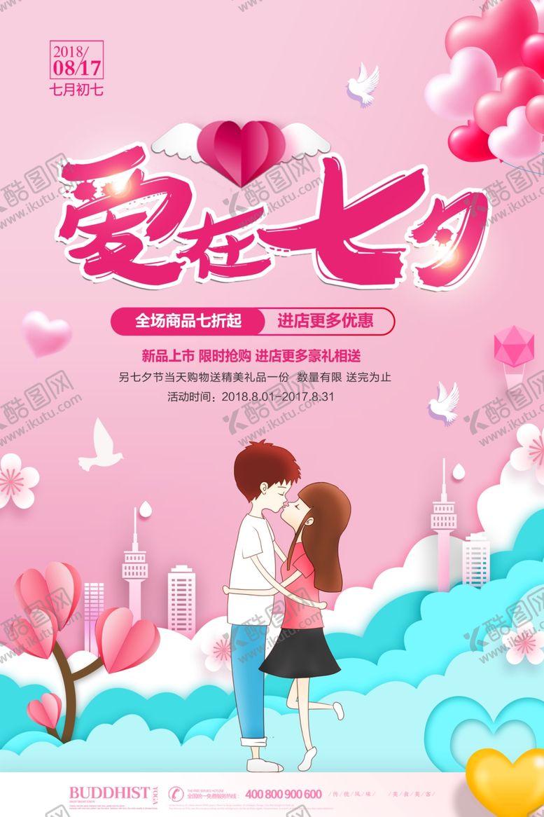 编号：13170609230853297120【酷图网】源文件下载-时尚浪漫七夕促销海报