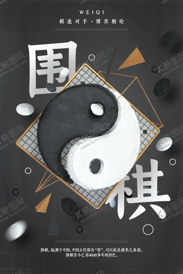 编号：10075410191738003779【酷图网】源文件下载-围棋海报
