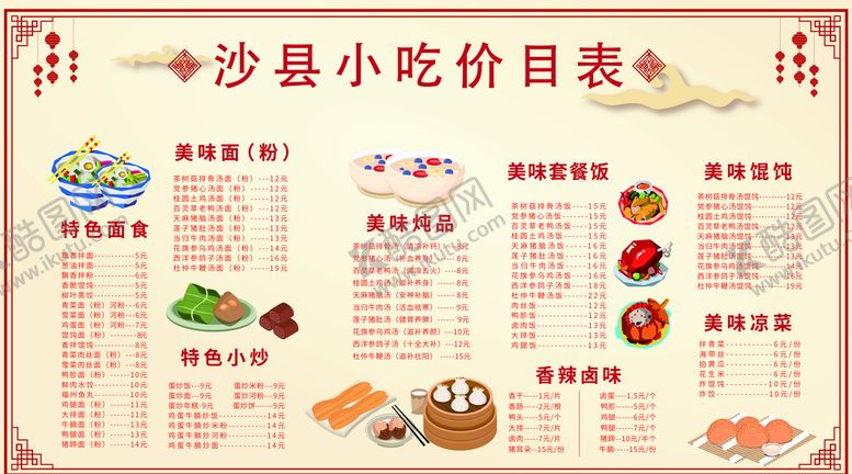 编号：02761309152257505971【酷图网】源文件下载-沙县小吃价目表