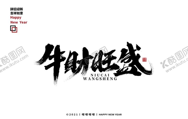 编号：76296805111458384297【酷图网】源文件下载-牛年毛笔字