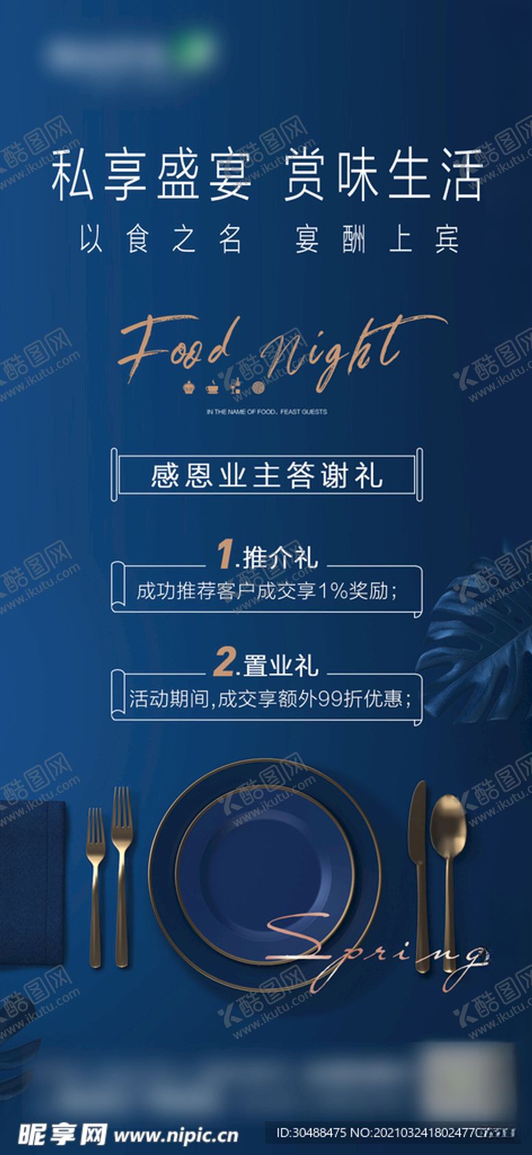 编号：62357003221505073369【酷图网】源文件下载-业主家宴海报