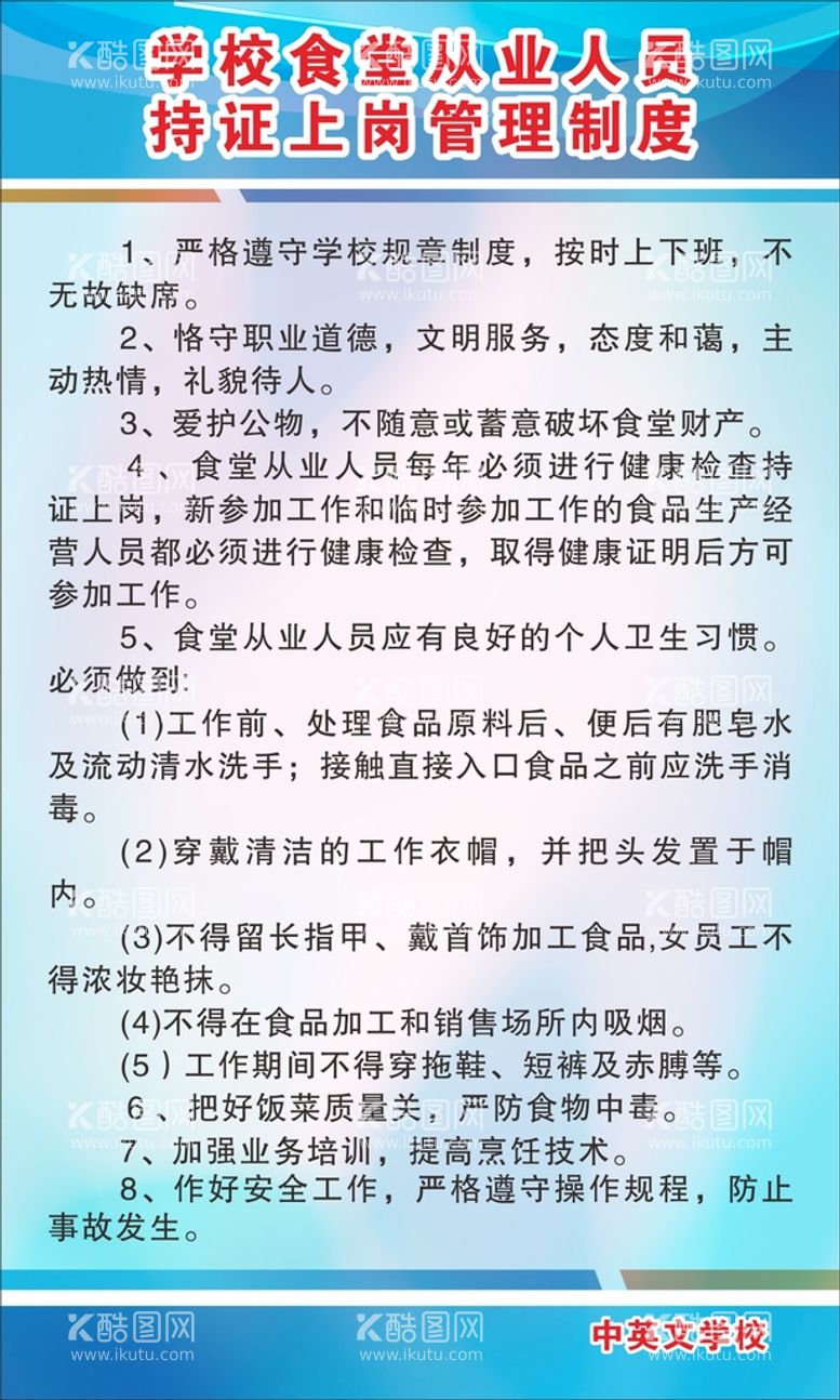 编号：48122011021649509283【酷图网】源文件下载-学校食堂从业人员持证上岗管理制