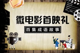 微电影海报