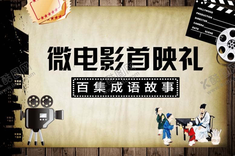 编号：22384706281905089350【酷图网】源文件下载-微电影海报