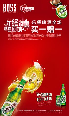 乐堡啤酒喜庆海报设计模板