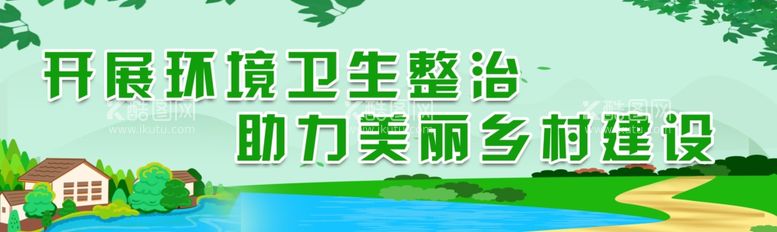 编号：49656311280552549573【酷图网】源文件下载-开展环境卫生整治助力美丽乡村建