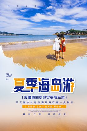 夏季游海报