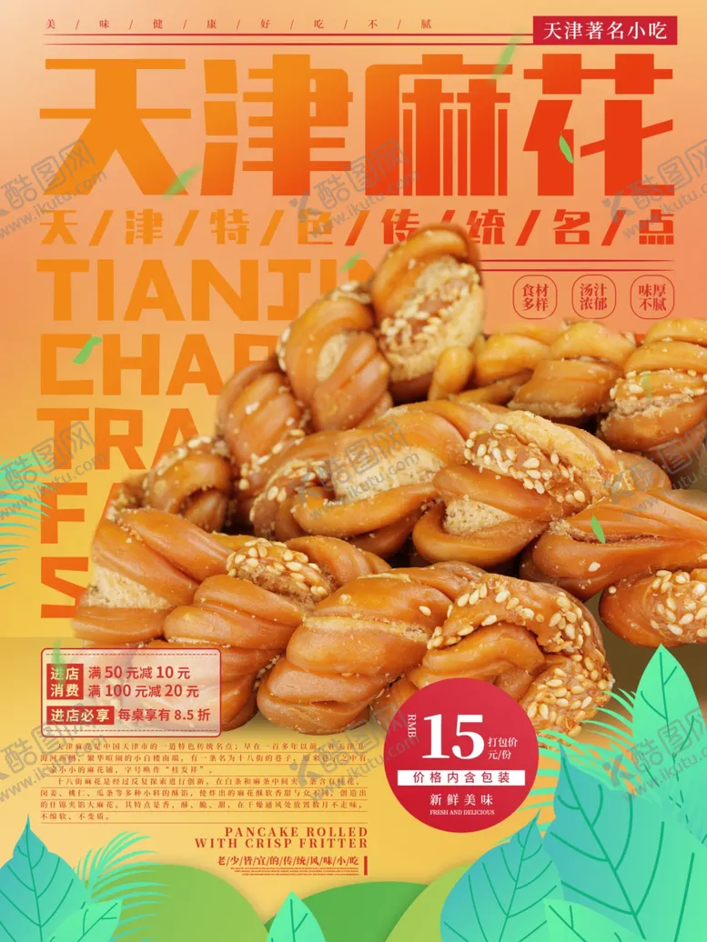 编号：46932912221147117619【酷图网】源文件下载-天津麻花