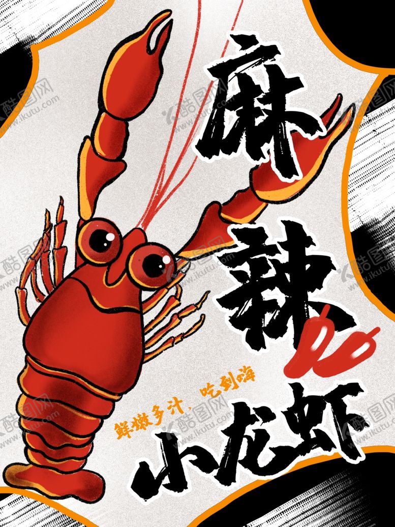 编号：35187610151357019325【酷图网】源文件下载-小龙虾