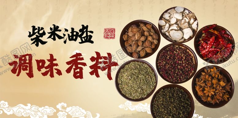 编号：37686002161640343951【酷图网】源文件下载-调料