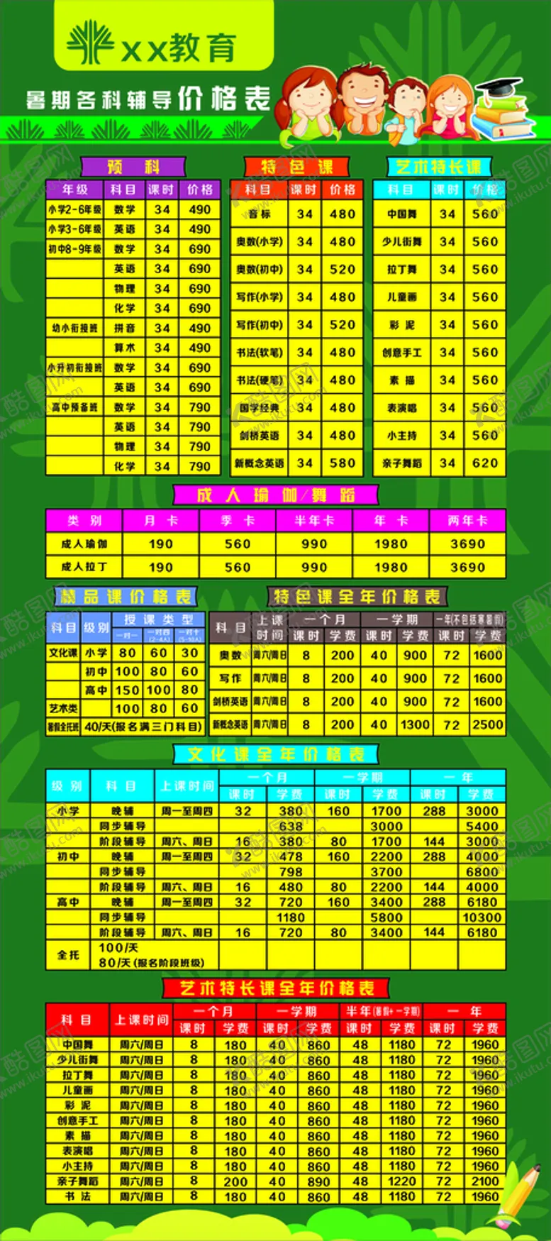 编号：94637612111006442726【酷图网】源文件下载-辅导班价目表