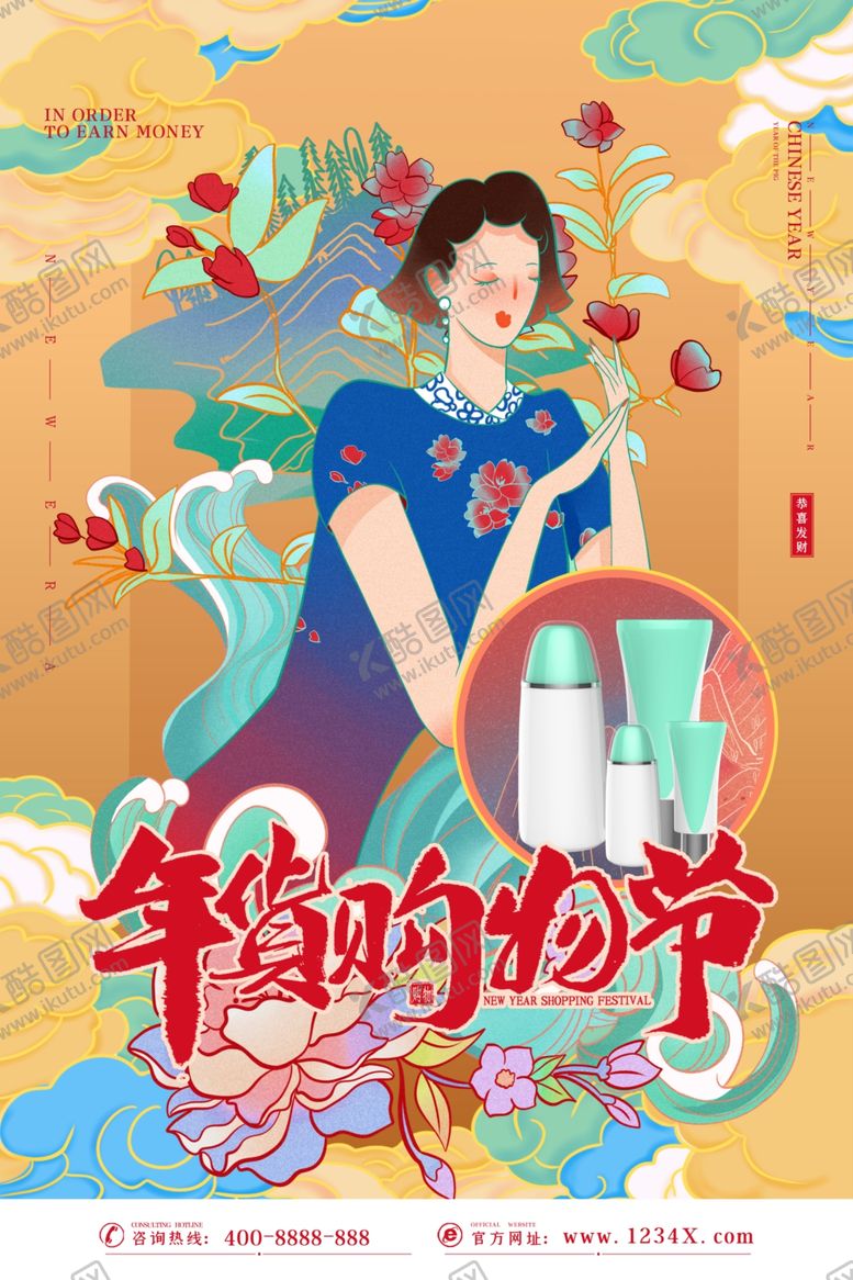 编号：90302710291748223192【酷图网】源文件下载-年货节创意促销海报