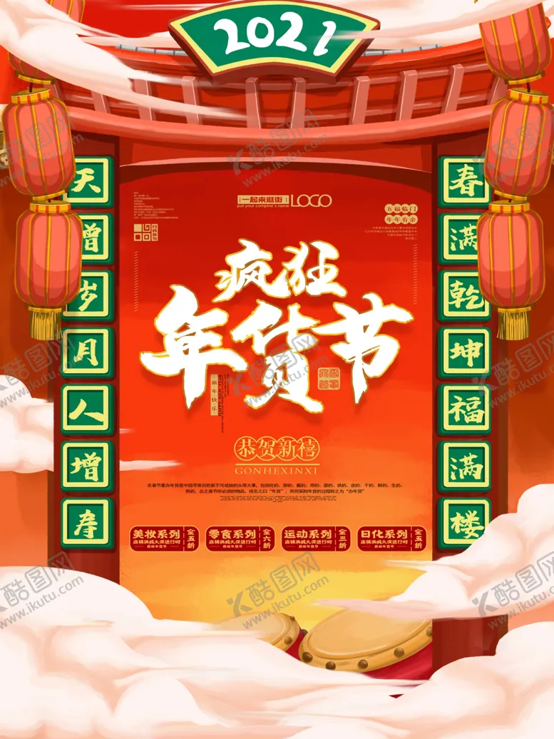编号：56063704190451054294【酷图网】源文件下载-年货节海报