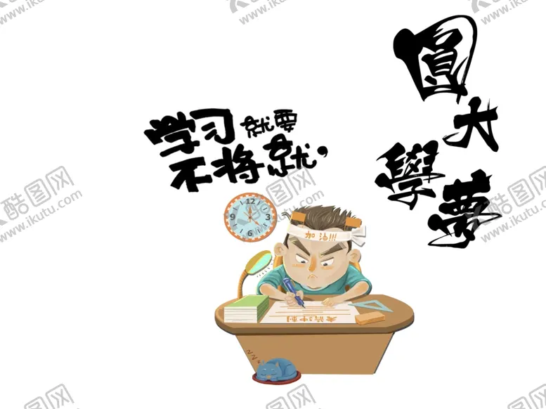 编号：11267605072252539875【酷图网】源文件下载-高考加油