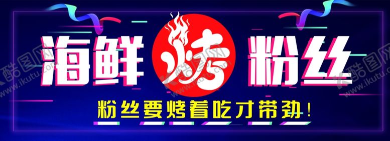 编号：19719409201001319322【酷图网】源文件下载-海鲜烤粉丝灯片