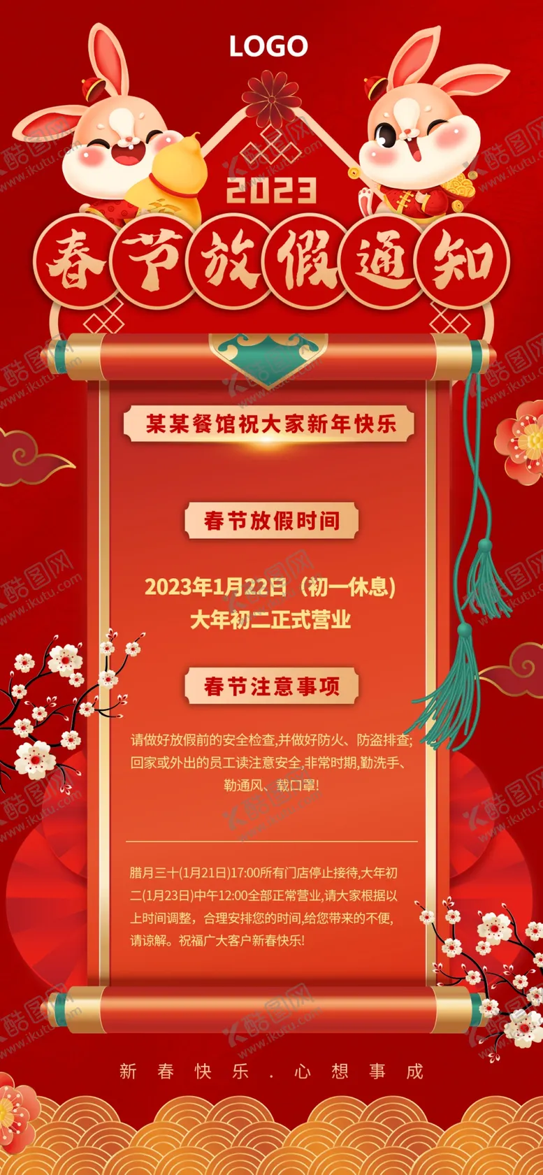 编号：36829109151221412816【酷图网】源文件下载-春节放假通知