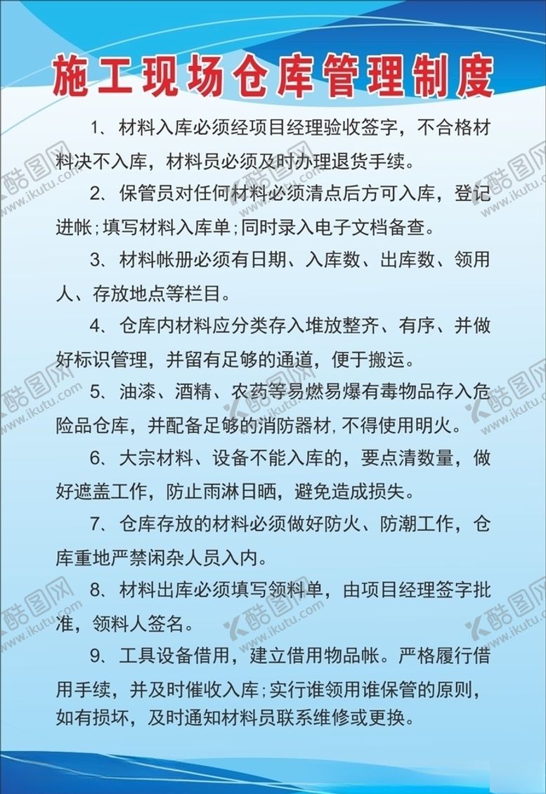 编号：71951904231716371121【酷图网】源文件下载-仓库管理制度