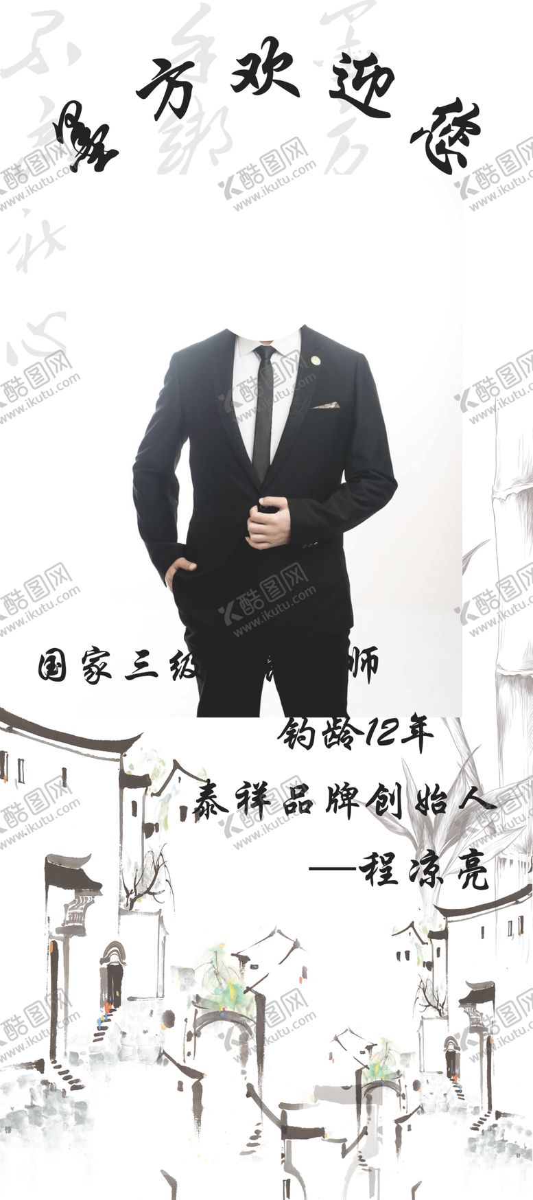 编号：79305609110751503733【酷图网】源文件下载-竟钧大师展架