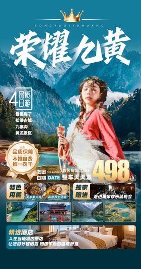 四川旅游海报